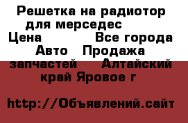 Решетка на радиотор для мерседес S221 › Цена ­ 7 000 - Все города Авто » Продажа запчастей   . Алтайский край,Яровое г.